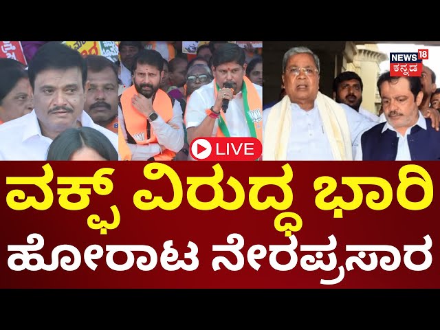 LIVE: BJP Protest On Congress | ವಕ್ಫ್‌ ವಿಚಾರಕ್ಕೆ ಸರ್ಕಾರದ ವಿರುದ್ಧ ಹೋರಾಟ | N18L