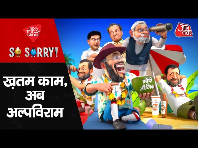 खतम काम अब अल्पविराम | So Sorry | Election Results | BJP Vs Congress | Rajasthan | Politics