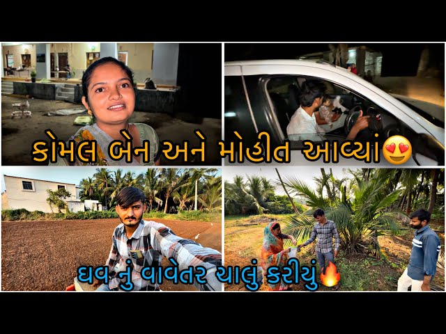 જાજા દિવસ પછી કોમલ બેન આવ્યા આટો મારવા😍 || family vlogs || SK Gujarati vlogs ||