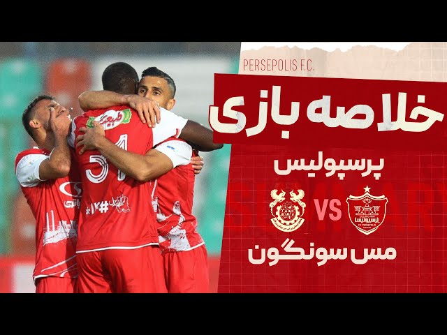 خلاصه دیدار جذاب و پرگل پرسپولیس و مس سونگون - مرحله یک شانزدهم نهایی جام حذفی