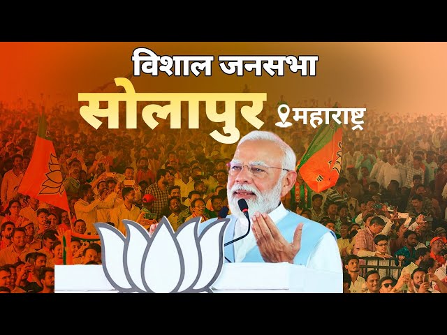 PM Modi Live | Public meeting in Solapur, Maharashtra | Lok Sabha Election 2024