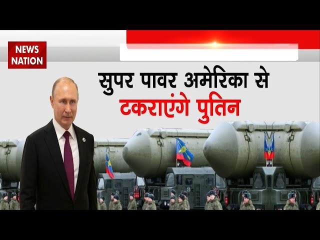 Russia Ukraine War: दो महाशक्तियों के बीच बना जंगी सीन, Super Power America से टकराएंगे Putin