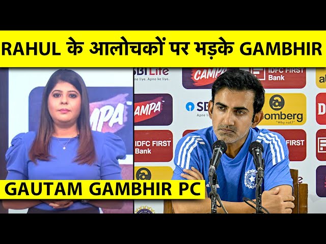 🔴GAUTAM GAMBHIR PRESS CONFERENCE: KL RAHUL के आलोचकों पर GAMBHIR ने साधा निशाना