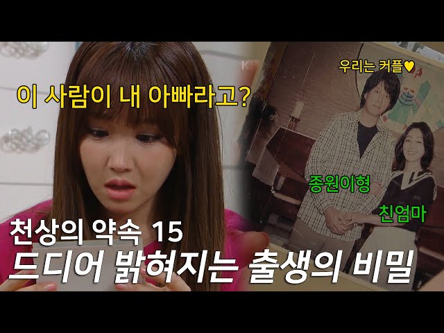 내 남친 뺏어서 다른 여자랑 결혼시킨 사람이 내 친아빠란다. |KBS [천상의 약속 15]