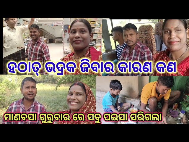 ହଠାତ୍ ଭଦ୍ରକ ଜିବାର କାରଣ କଣ//Village couple//odia vlog