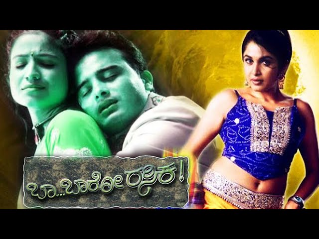 Baa Baaro Rasika Kannada Full Movie - Sunil Rao, Ramya Krishna, Ashitha