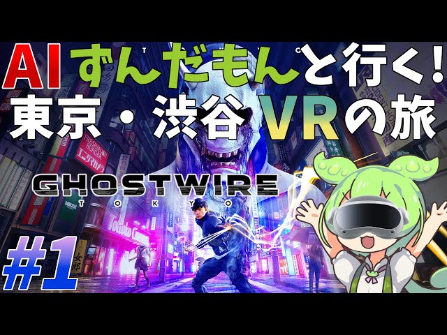 #1【Ghostwire: Tokyo】AIずんだもんと行く！東京・渋谷VRの旅【VRアクション】