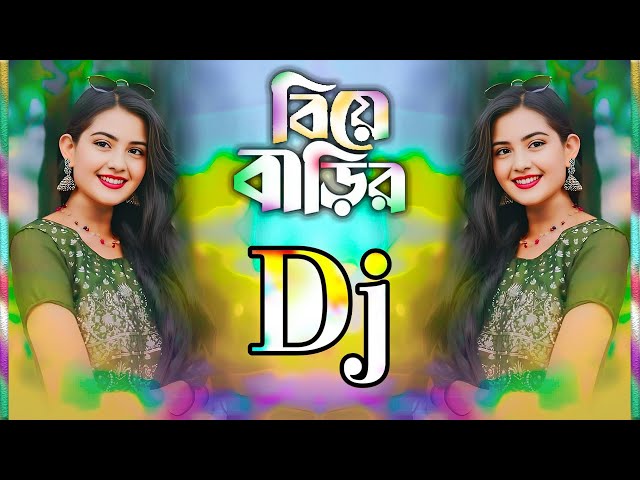 বিয়ে বাড়ির ডিজে গান | biye bari dj song | Bangla dj gan | dj | Dj Song Bangla | bangla gan