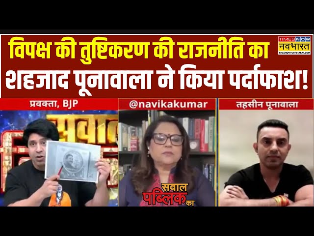 Sawal Public Ka: Shehzad Poonawala ने खोल दी विपक्ष की पोल, तहसीन को क्यों लगी मिर्ची? |Hindi Debate