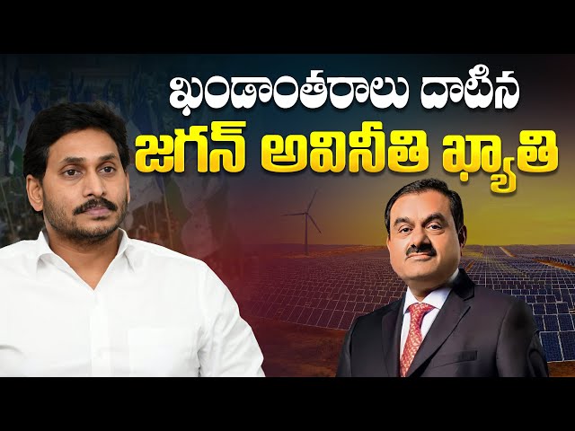 🔴LIVE: ఖండాంతరాలు దాటిన జగన్ అవినీతి | Adani Bribed AP Under Jagan Rule for Sale of Solar Power