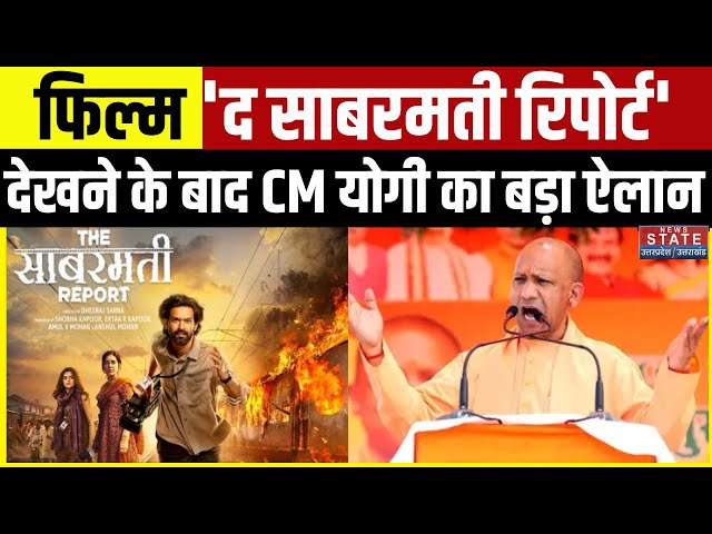 CM Yogi ने Movie 'The Sabarmati Report' देख कर किया बड़ा ऐलान! | Vikrant Massey | Godhra Kand