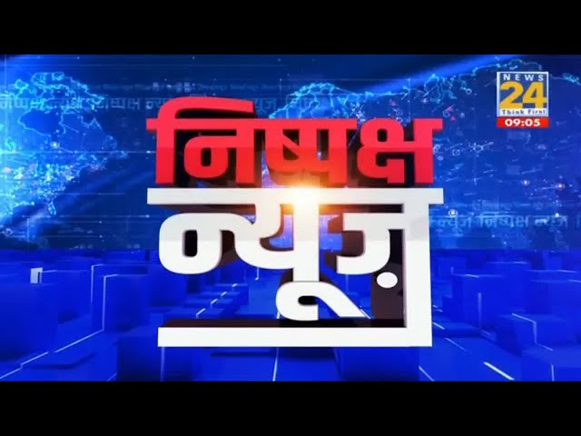 निष्पक्ष न्यूज @9- आज की बड़ी खबरें | Rahul  Gandhi | PM Modi | Kejariwal | Maharashtra Election