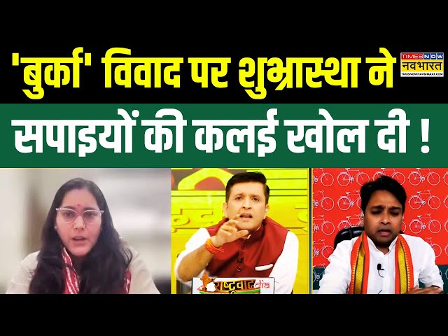 Rashtravad: SP के 'Burqa' मामले पर हुआ सवाल, Debate में शुभ्रास्था ने दिया करारा जवाब!| Hindi Debate