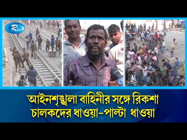 মহাখালীতে অটোরিকশা চালকদের ধাওয়া দিল সেনাবাহিনী | Rtv News