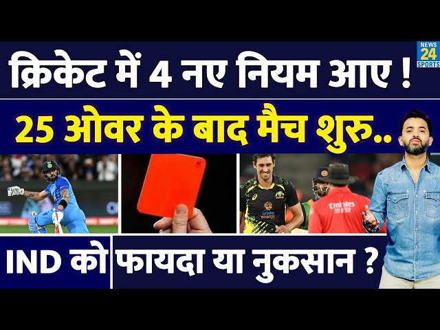 ICC : Cricket में हुई 4 नए नियम की एंट्री, 25 Over से Match Start | Rule | Champions Trophy