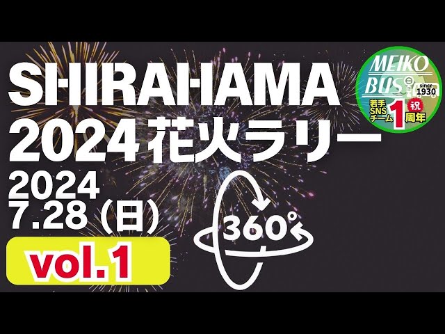 360VR【2024.7.28】SHIRAHAMA2024 花火ラリー vol.1