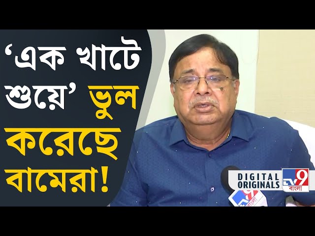 Udayan Guha on CPIM: 'বামেরা ডুগডুগি বাজিয়ে, একতারা দোতারা বাজিয়ে ভাল লোক জড়ো করতে পারছে ' | #TV9D