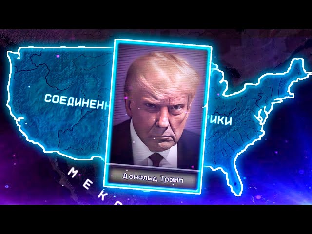 ОН СДЕЛАЛ АМЕРИКУ ВЕЛИКОЙ СНОВА, НО... HOI4: The Fire Rises - Современные США Трампа