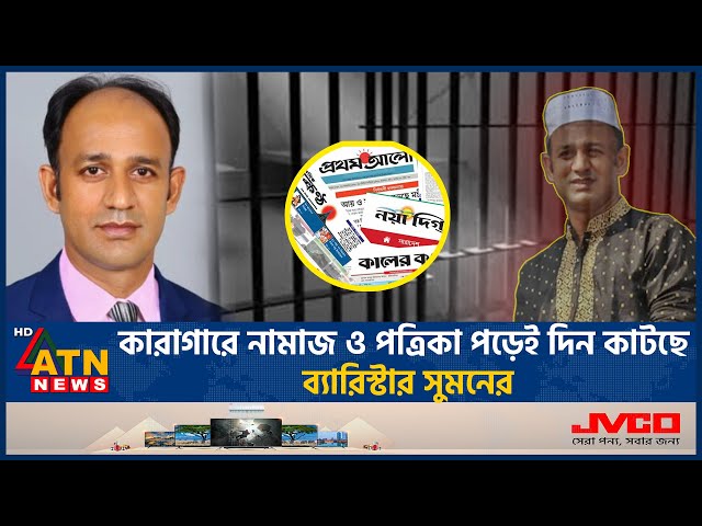 মোবাইল না থাকায় কারাগারে কষ্টে আছেন ব্যারিস্টার সুমন | Barrister Suman | Jail Life | ATN News