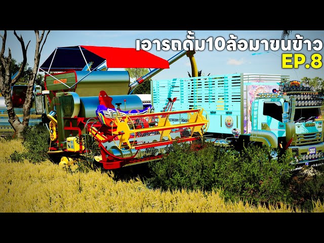 รถดั้ม 10 ล้อสองคันมาเตรียมใส่ข้าวงาน 60 ไร่ EP.8 | Farming Simulator 22