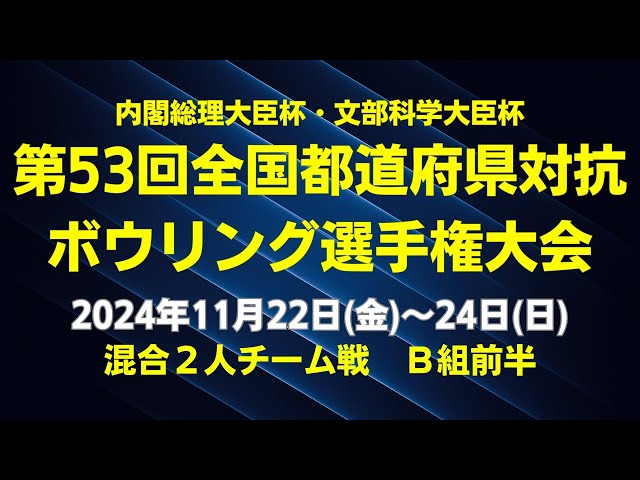 第53回全国都道府県対抗ボウリング選手権大会　混合２人チーム戦B組前半