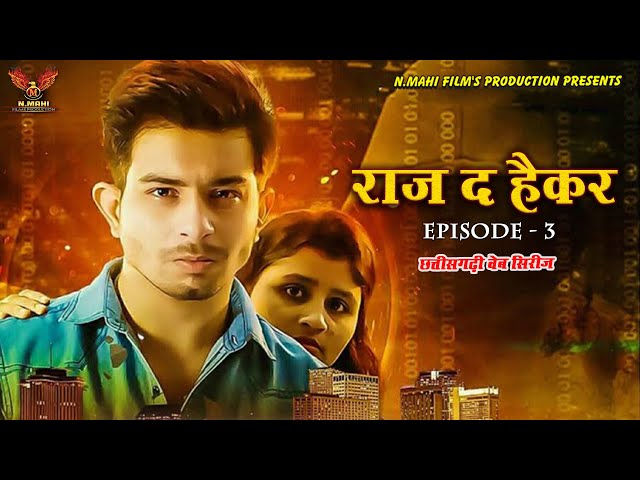 Raj The Hacker । Episode - 3 ।Priyansh Tiwari । Alka Dube । Nmahi Films Production Presents