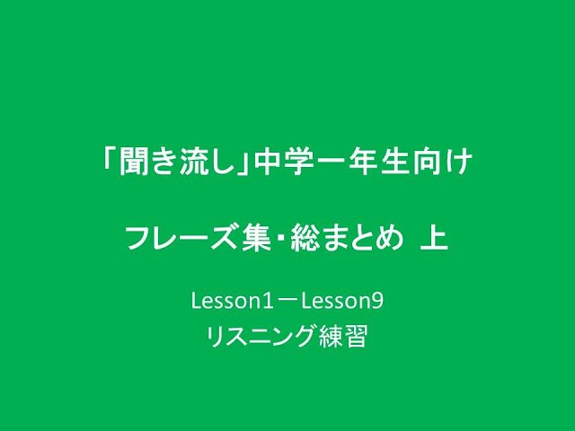 中学1年生向けフレーズ集 上,  リスニング編