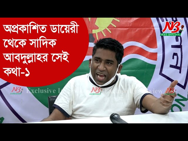 অপ্রকাশিত ডায়েরী থেকে সাদিক আবদুল্লাহর সেই কথা-১ | sadiq abdullah | News Barisal