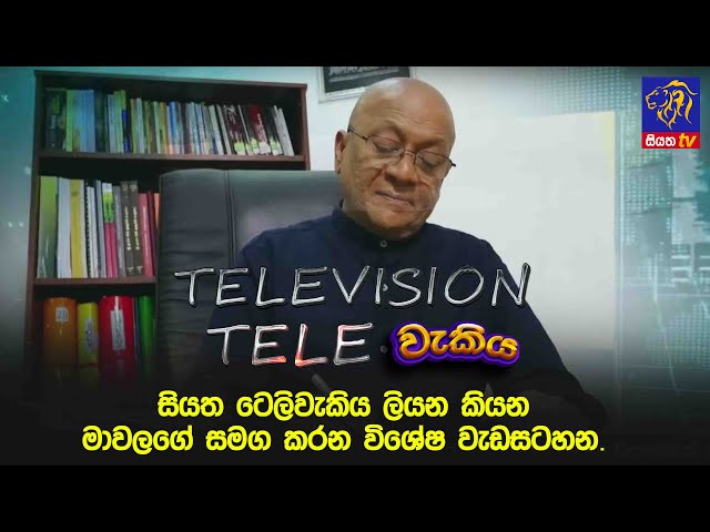 🔴 සියත ටෙලිවැකිය ලියන කියන මාවලගේ සමග කරන විශේෂ වැඩසටහන | Lal Hemantha Mawalage | Turning Point