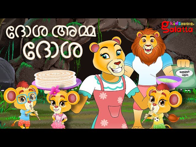 ദോശ അമ്മ ദോശ - Dosai amma dosai lion version | Malayalam Rhymes for Children | Galatta Kids Song