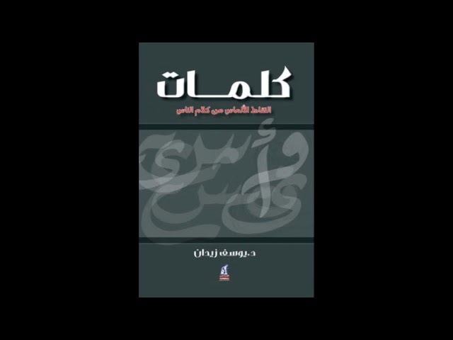 من مؤلفات المفكر والروائي يوسف زيدان ،،،