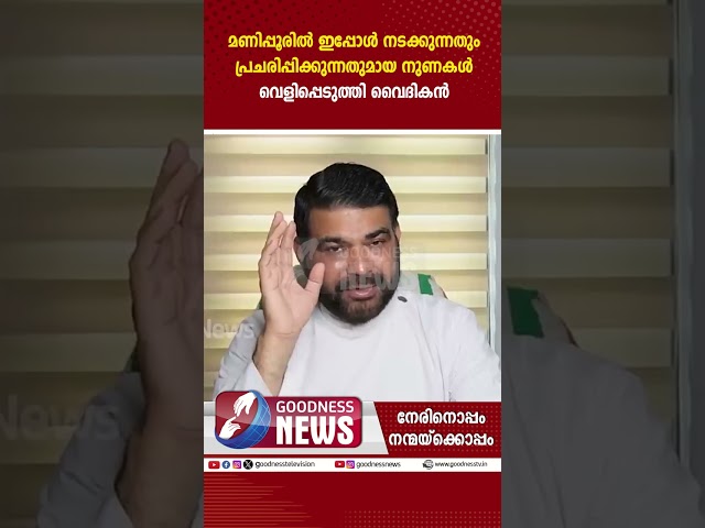 മണിപ്പൂരിൽ ഇപ്പോൾ നടക്കുന്നതും പ്രചരിപ്പിക്കുന്നതുമായ നുണകൾ|MANIPUR|PRIEST|BREAKING NEWS|GOODNESS TV