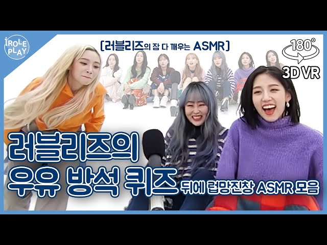 [ENG SUB] 러블리즈의 방석 퀴즈 뒤에 럽망진창 ASMR NG가 수두룩 😅[아이롤플레이3] EP.10 | 우유 방석 퀴즈🧐 편 | Lovelyz ASMR | 3D VR180