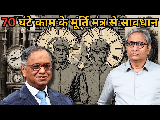 70 घंटे काम? सावधान! | Narayana Murthy: Work 70 hours a week