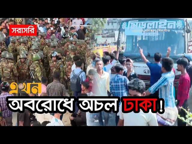 LIVE: রিকশাচালকদের সরিয়ে দেওয়ার চেষ্টা করছে সেনাবাহিনী! | Battery Rickshaw Ban | Ekhon TV LIVE