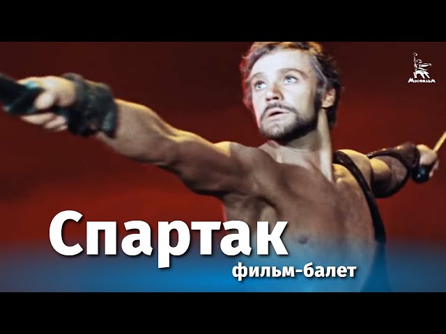 Спартак (FullHD, фильм-балет, реж. Вадим Дербенев, Юрий Григорович, 1975 г.)