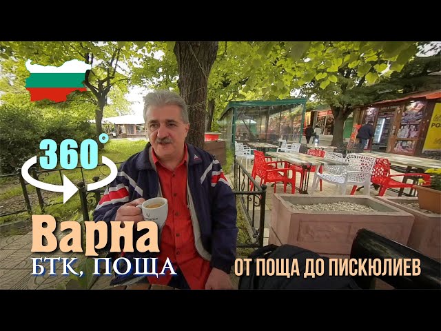 Варна 360 видео 360°, VR Video. Поща, Булевард Съборни, закуски до ул. Д-р Пискюлиев, Болница.