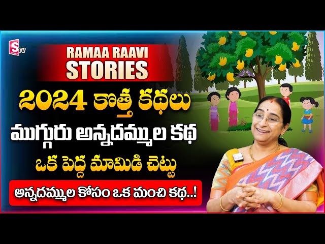 Ramaa Raavi 2024 Best Three brothers lifestyle Story | Bedtime story | Best moral stories | SumanTV