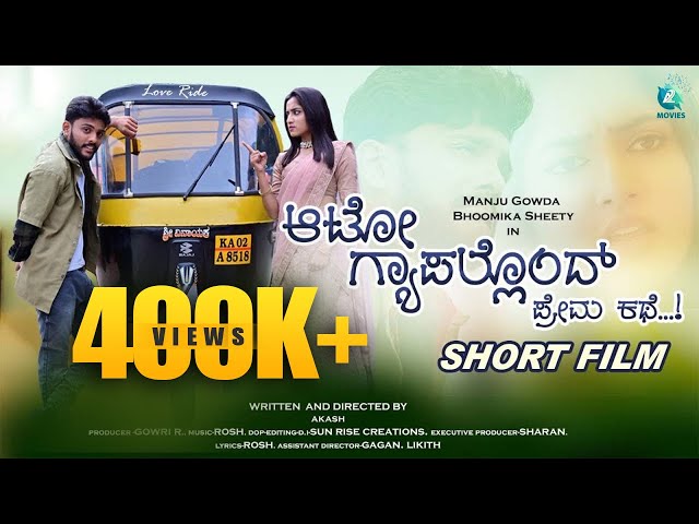 Auto Gapallond Premakathe | Kannada Short Film | Akash | Rosh | Manju Gowda | Bhoomika Shetty