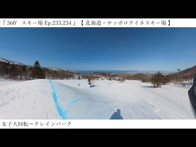 『 360°スキー場 Ep.233,234 』【 北海道・サッポロテイネスキー場 】女子大回転～テレインパーク