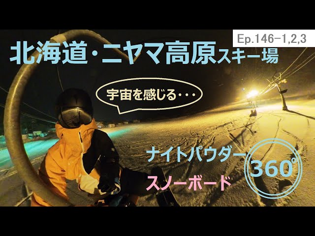 『 360°スキー場 Ep.146-1,2,3 』【 北海道・ニヤマ高原スキー場 】ナイトパウダー　スノーボード