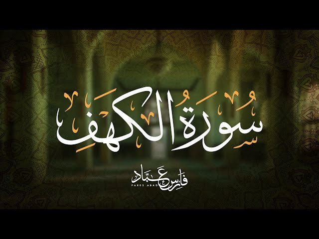 تلاوة سورة الكهف بصوت فارس عباد | Full Recitation of Surah Al-Kahf by Fares Abbad