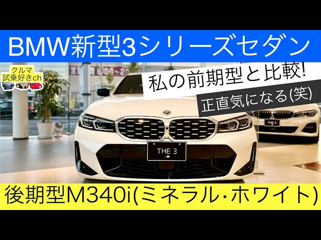 Late model M340i check [BMW 3 series new facelift LCI model] M340i sedan mineral white tour