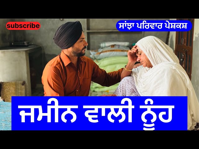 ਜਮੀਨ ਵਾਲੀ ਨੂੰਹ | jameen wali nuh | new punjabi short movie | punjabi natak 2024 |@sanjhapariwarvlog