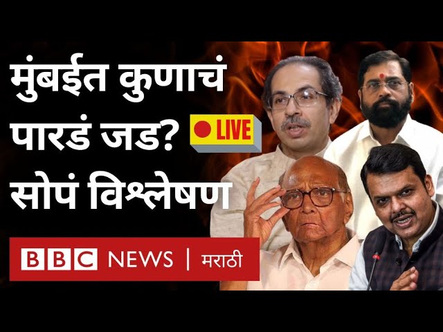 Maharashtra Mumbai Elections LIVE:Exit Polls मधून कुणाचं पारडं जड? महायुती की महाआघाडी - कौल कुणाला?