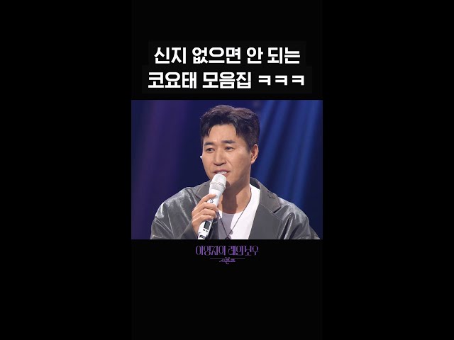 [숏츠] 신지 없으면 안 되는 코요태 모음집 ㅋㅋㅋ [더 시즌즈-이영지의 레인보우] | KBS 방송