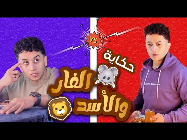 حكاية الفار والاسد 🦁🐭 الكساحه - ابرهيم مجدي