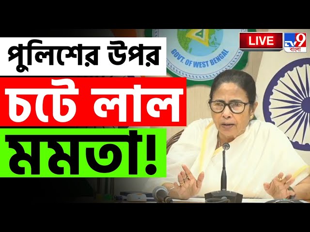 MAMATA BANERJEE LIVE | পুলিশের একাংশ ও CISF কয়লা চুরি করছে: মমতা বন্দ্যোপাধ্যায় | TAB CONTROVERSY