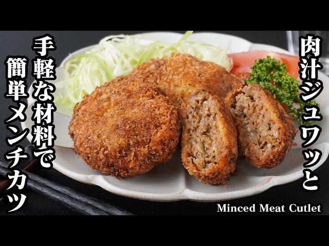 メンチカツの作り方｜手軽な材料で簡単！肉汁ジュワッと！旨みたっぷりなメンチカツ！上手に揚げるコツもご紹介！-How to make Minced Meat Cutlet-【料理研究家ゆかり】