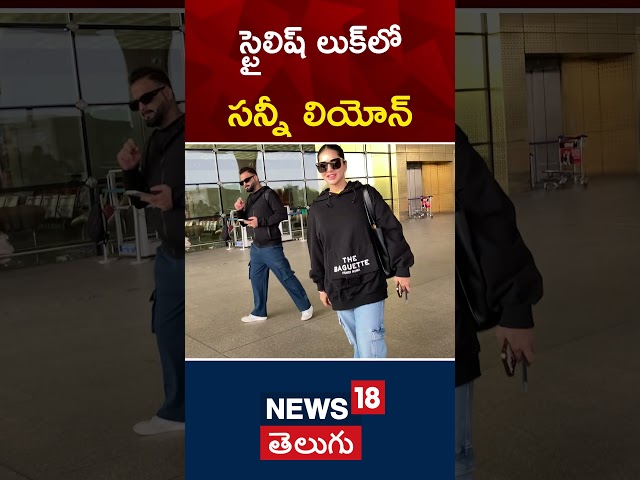 Sunny Leone Spotted at Mumbai Airport Departure | Bollywood | #shorts | News18 Telugu